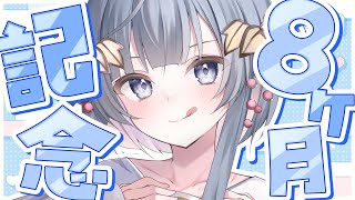 【 雑談 / 初見歓迎！ 】デビュー8ヶ月記念👑やりたい企画とかギフトとか監獄の予定とかお話すどらしる！【 #ゆぐちゃん/#新人vtuber