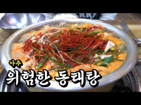 낮술을 부르는 아주 위험한 동태탕! 해장은 핑계, 네발로 겨 나오는 전국1등 동태탕!