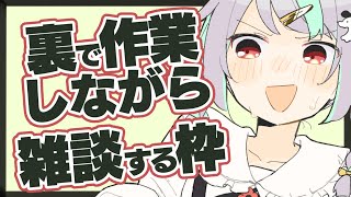 【作業雑談 】作業からにげるな！！！！！【Vtuber/バフコ】