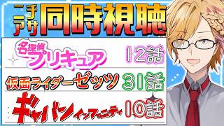 【 ニチアサ同時視聴 】 プリキュア＆仮面ライダーゼッツ＆ギャバン同時視聴！ 【 ニチアサ / 神田笑一 / にじさんじ 】