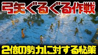 #10【2倍の敵勢力】弓矢ぐるぐる作戦という秘策で敵を倒せ！【Going Medieval - ゴーイング・メディーバル】