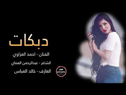 دبكات جوبي _ الفنان احمد العزاوي