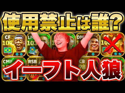 【イーフト人狼】選手禁止！？動いてない選手は誰だ？！