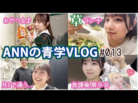 【Vlog】青山祭準備期間の充実しすぎな2日間に密着🎥💕1限フィットネス・菓子パ・コスメのイベント・草ランチ・整体etc...♡【ANNの青学VLOG#013】