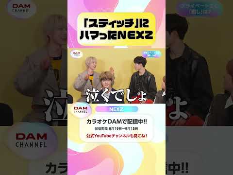 「スティッチ」にハマったNEXZ #NEXZ #OneBite #One_Bite #NEXZ_OneBite #DAMCHANNEL #DAMチャンネル #ゆうちゃみ #チャンカワイ