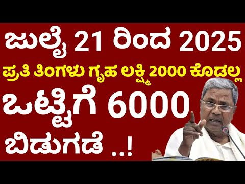 July 21 ರಿಂದ // ಗೃಹ ಲಕ್ಷ್ಮಿ 2000 ಕೊಡಲ್ಲ || ಒಟ್ಟಿಗೆ 6000 ಬಿಡುಗಡೆ || ಉಚಿತ ಬಸ್ ಪ್ರಯಾಣ ರೂಲ್ಸ್ || rg tv