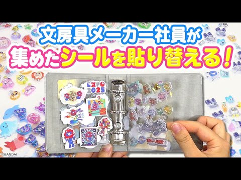 【シール帳】文房具メーカー社員が私物シール帳を紹介！私物シールを新商品の透明シール台紙に貼り替える！ファブラブ・キングミニ・オトナのシールコレクションで使える透明シール台紙を紹介！｜キングジム