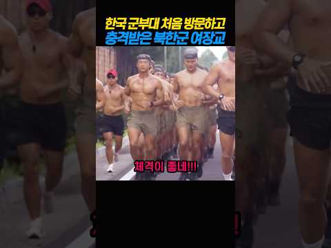 한국 군부대 처음 방문하고 충격 받은 북한 여장교