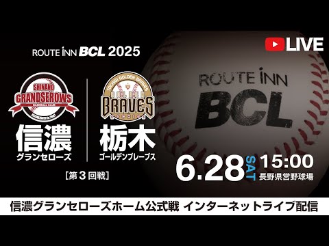 【 LIVE 6.28 】信濃グランセローズ vs 栃木ゴールデンブレーブス | 15:00PB | 第3回戦 |  ルートインBCリーグ2025
