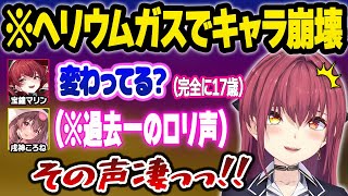 皆でヘリウムガスを吸った結果、今までに聞いたことない激かわ声を出すころさんに驚愕するホロメンwおもしろまとめ【戌神ころね/宝鐘マリン/兎田ぺ