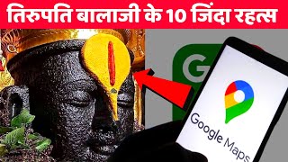 भगवान बालाजी के 10 रहस्य जो नासा भी नहीं समझ पाए। Tirupati Balaji Biggest Mysteries