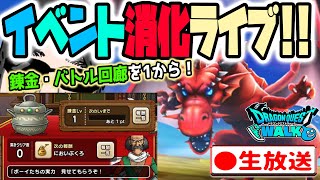 【ドラクエウォークLIVE】8ReWALKイベント消化ライブ（ぶきぼうぐ錬金・バトル回廊）！！7月19日深夜！