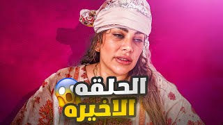 الحلقة الاخيره لعائلة تميم 😰🎬 #عائلة_تميم 