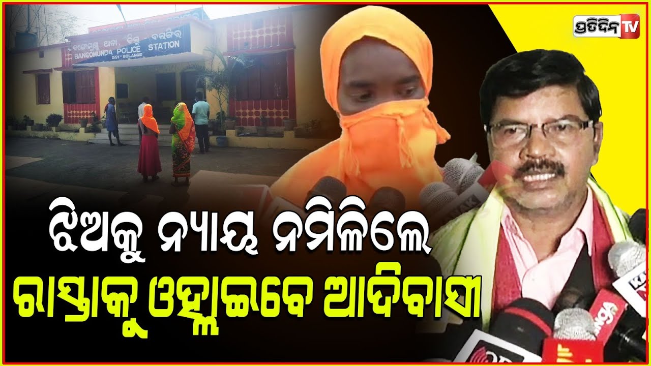ଆଦିବାସୀ ଝିଅ ଅସୁରକ୍ଷିତ, ଚେତାବନୀ ଦେଲେ ନିରଞ୍ଜନ। Niranjan Bisi condemns "kantabanji" tribal girl attack.