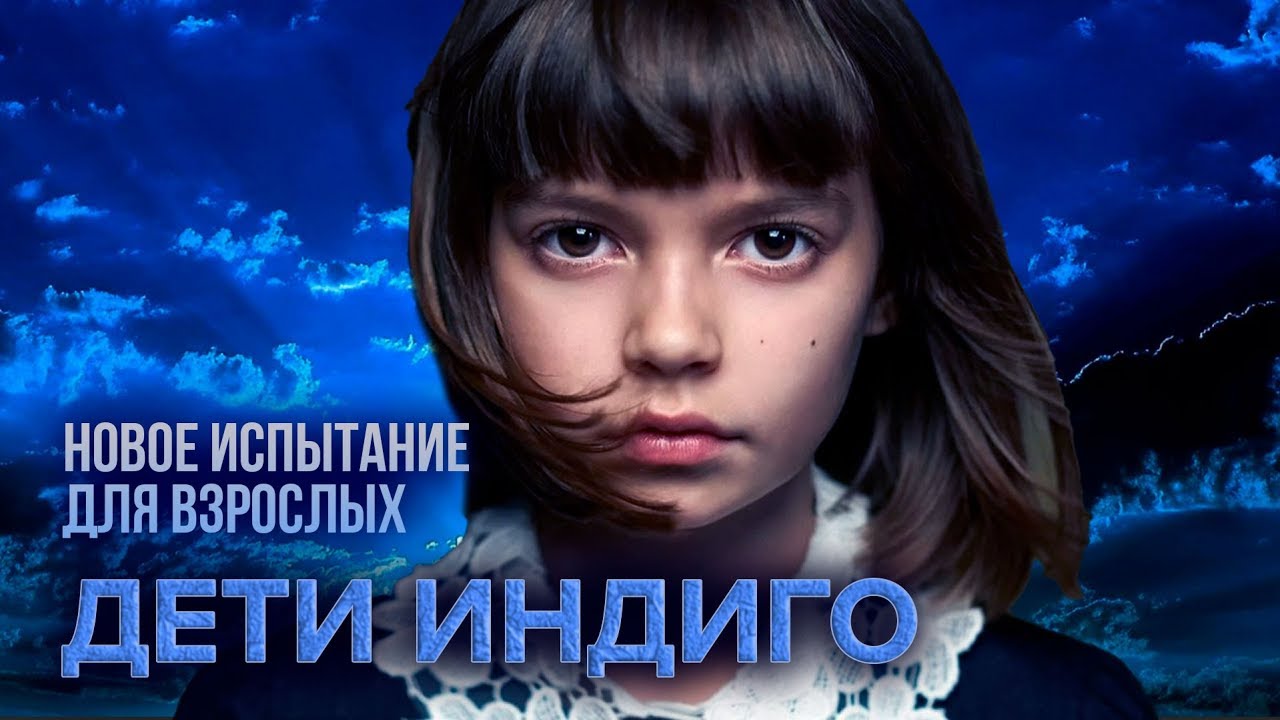 Дети индиго. Новое испытание для взрослых