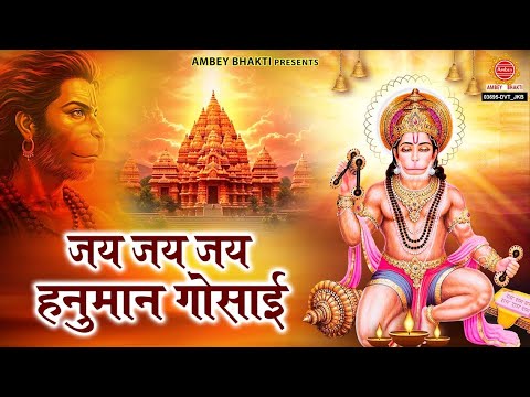 मंगलवार विशेष - जय जय हनुमान गोसाई - Hanuman Chalisa | Hanuman Bhajan | Aarti Kije Hanuman Lala Ki