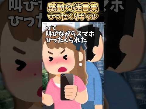 帰宅中突然「好きです！」ギャルが叫びながらスマホひったくられたんだけど…【2ch感動】 #shorts