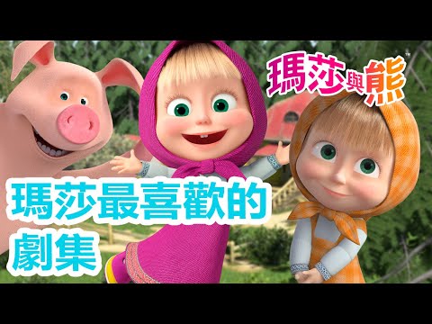 瑪莎與熊 - 💘 瑪莎最喜歡的劇集 🎀 👧 | Masha and The Bear CH