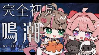 【鳴潮】絶対にストーリーを進めたいまつりvs進めさせない神のオープンワールド【ホロライブ/夏色まつり】