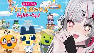 【たまごっちのプチプチおみせっち おまちど～さま！】本当に待ってたんだよ。はいしんしゃやさん開店！【石神のぞみ／にじさんじ所属】
