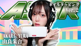 【由良朱合】第2弾！ASMR【ネイルタッピング】