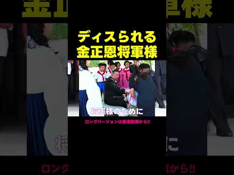 子供達にディスられる金正恩将軍様(アフレコ・吹き替え)