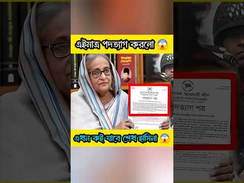 পদত্যাগ করল শেখ হাসিনা 😱 । #motivation #respect #viralvideo