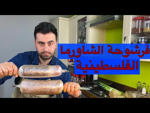 الفرشوحة | الشاورما الفلسطينية مع مُحاكاة سيخ الشاورما في البيت
