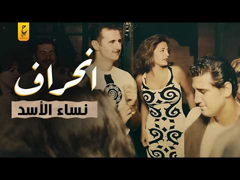 قذارة نساء الأسد ز نا محا رم وفضا ئح لا تنتهي