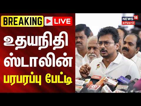 🔴LIVE: Udhayanidhi Stalin Press Meet |  உதயநிதி ஸ்டாலின் பரபரப்பு பேட்டி | N18L