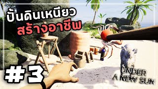 Under A New Sun[Thai] #3 ปั้นดินเหนียวแบบซีเรียส