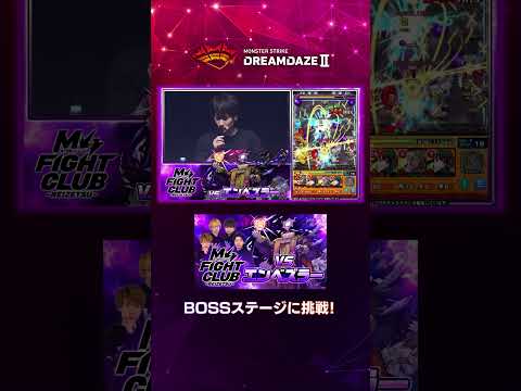 【DREAMDAZE Ⅱ切り抜き】M4 FIGHT CLUB vs 黎絶エンベズラー【モンスト公式】