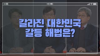 [381회] 갈라진 대한민국 갈등 해법은? 다시보기