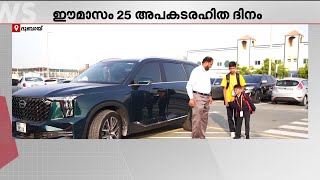 യുഎഇ-യിൽ ഈമാസം 25-ന് അപകടരഹിത ദിനമായി ആചരിക്കും | UAE