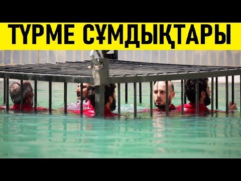 Тірі қалу мүмкін емес | Әлемдегі ең сұмдық түрмелер