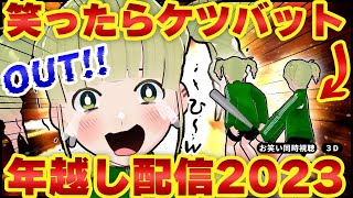 【ケツバット】ガキ使後継番組‼「笑う大晦日」でも私だけは笑ってはいけない同時視聴。年越し配信2023🎍【昨年62回＋α】