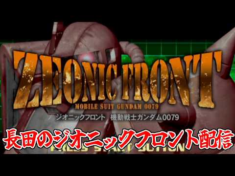 #3【初見プレイ】2週目に突入！シミュレーターで連邦機も使えるようです【ジオニックフロント 機動戦士ガンダム0079】