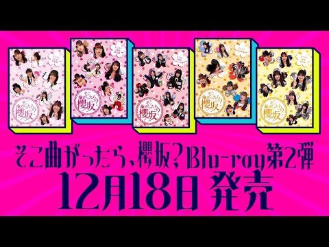 櫻坂46『そこ曲がったら、櫻坂?』Blu-rayシリーズ第二弾　予告編