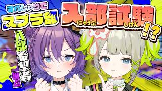 【#スプラトゥーン3】スプラ部入部試験⁉️XP3000↑の部長から入部許可がもらえるまでオープンで無双する(予定)【#殴須賀ポコル / #す