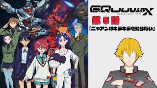 【同時視聴】機動戦士Gundam GQuuuuuuX(ジークアクス) 　第5話「ニャアンはキラキラを知らない」【ドーセット・アカホシ】