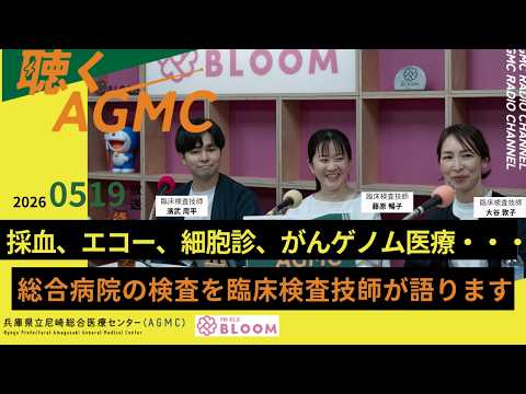 「聴く AGMC」 2026年5月19日放送