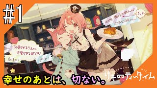 #1【けものティータイム/ネタバレ注意】KAWAII喫茶店をお届け【つみき荘】
