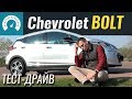 Chevrolet Bolt EV LT