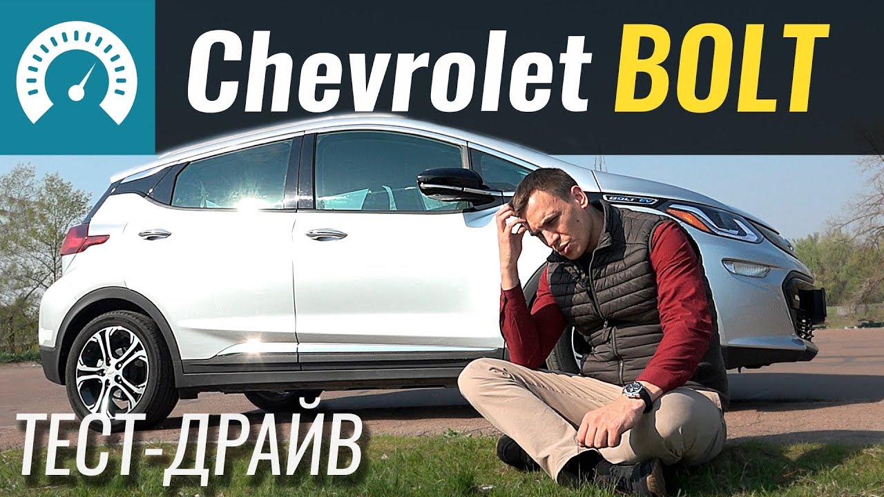 Как едет Chevrolet Bolt? Тест-драйв Шевроле Болт
