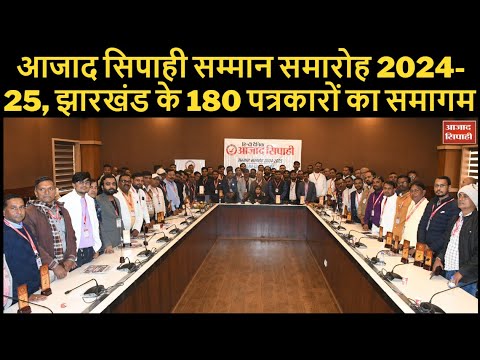 आजाद सिपाही सम्मान समारोह 2024-25, झारखंड के 180 पत्रकारों का समागम | Azad Sipahi