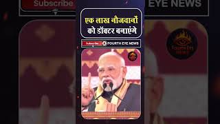 PM Modi said in Assam that one lakh youth will be made doctors ।4thEyeNews।