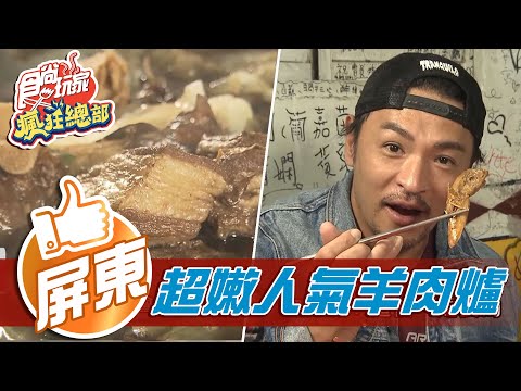 【屏東】隱身民宅的人氣羊肉爐 炒滷味隻有內行人知道必點【食尚玩家瘋狂總部】20210107 (7/7)