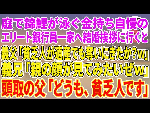 【スカッとする話】庭で錦鯉が泳ぐ金持ち自慢のエリート銀行員一家へ結婚挨拶に行くと、義父「貧乏人が遺産でも奪いにきたか？w」義兄「親の顔が見てみたいぜw」銀行頭取の父「どうも、貧乏人です」