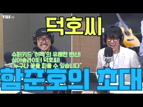 [함춘호의 초대] 슈퍼키드 '허첵'에서 평온한 이웃 '덕호씨'로! 싱어송라이터 덕호씨 전곡 건반 라이브