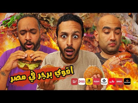 تحدي اقوي برجر في مصر ٢٠٢٤ 🍔🇪🇬 | اضرب مع سري